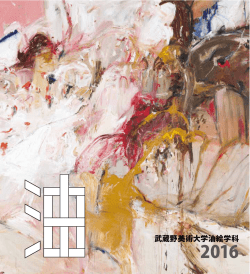 油絵学科 油絵専攻 2016年発行