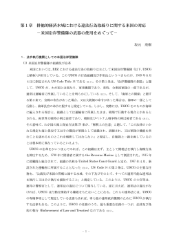 第1章 排他的経済水域における違法行為取締りに関する米国の対応