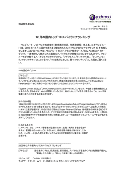 12 月の国内トップ 10 スパイウェアランキング