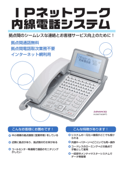 IPネットワーク 内線電話システム