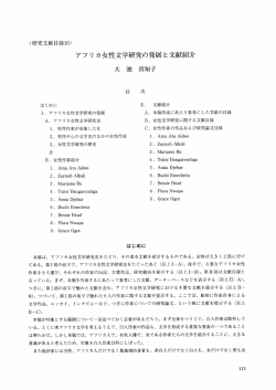 アフリカ女性文学研究の発展と文献紹介 大池真知子