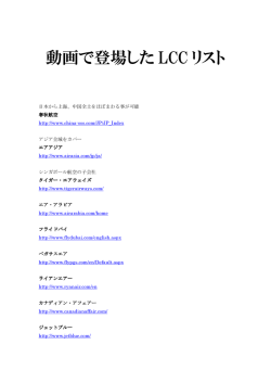 動画で登場した LCC リスト