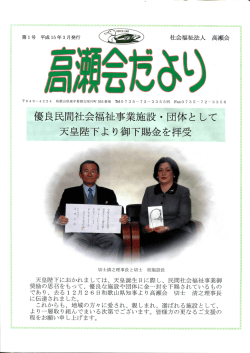 高瀬会だより 1号 - 社会福祉法人高瀬会