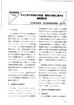 タイにおける果実の流通・販売の実態に関する調査報告書