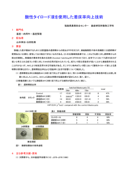 酸性タイロード液を使用した着床率向上技術