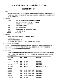2016 MFJ全日本エンデューロ選手権 大会特別規則