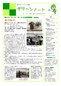 平成28年5月号 - 緑のまちづくり 公益財団法人 福岡市緑のまちづくり協会