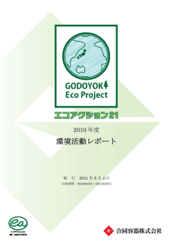 環境活動レポート