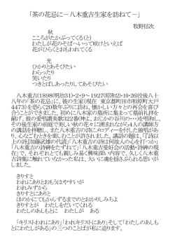 茶の花忌に－八木重吉生家を訪ねて