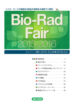 バイオ・ラッド Bio-Rad Fair 2015-2016 151026