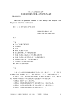 中華人民共和国国家基準ー工業固形廃棄物貯蔵・処理場