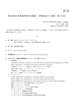 第 59 回日本形成外科学会総会・学術集会のご案内（第 11 次）