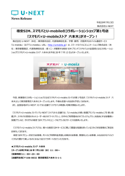 格安SIM、スマモバとU-mobileのコラボレーションショップ第1号店