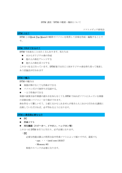 DTM 講座「DTM の概要・機材について ソフトメディア研究会 DTM とは