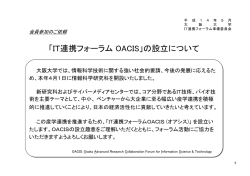 IT連携フォーラムOACISの設立について (PDF形式)