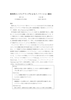 根本的エンジニアリングによるイノベーション創出
