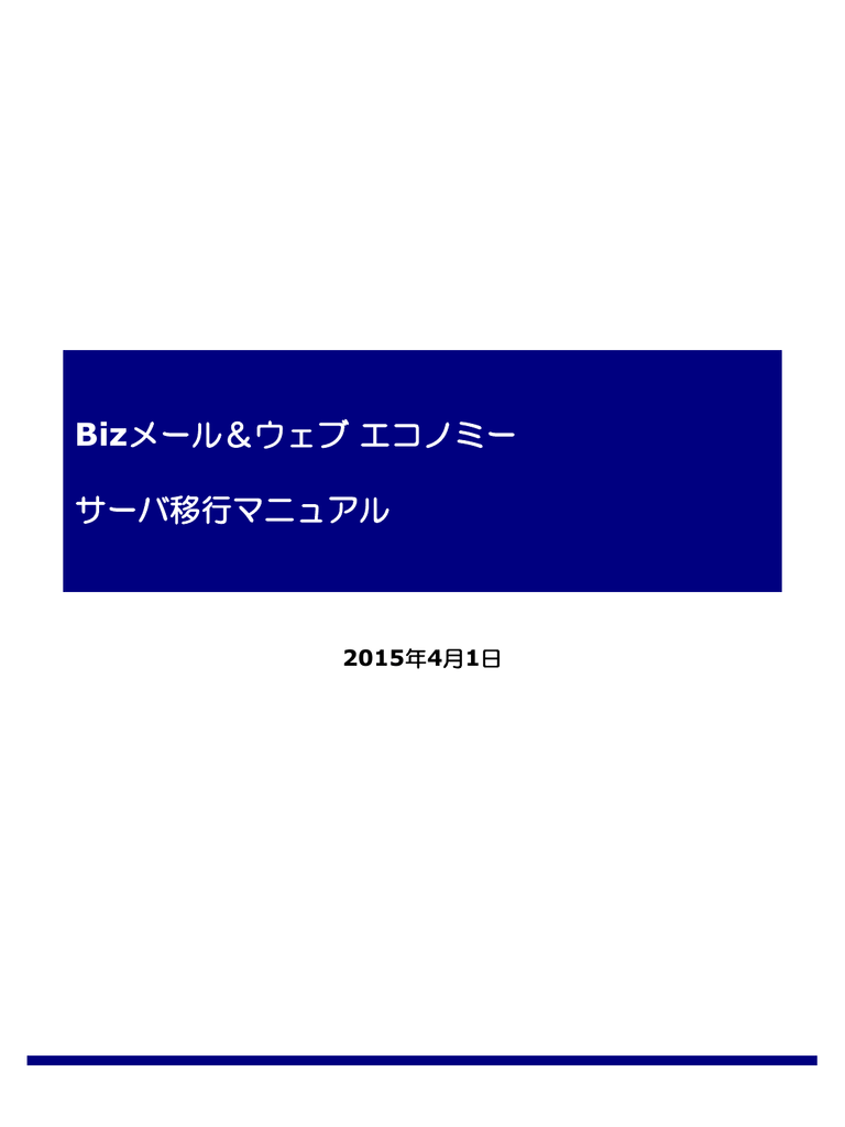 Bizメール ウェブ エコノミー サーバ移行マニュアル Pdf形式 133kb