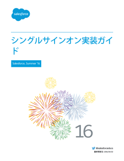 シングルサインオン実装ガイ ド - Salesforce.com