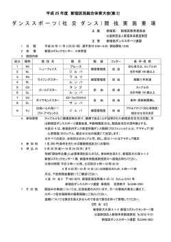 25年度 ダンススポーツ(社交ダンス)募集要項・申込書