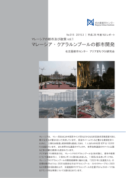 NUIレポート マレーシアの都市及び政策Vol.1 マレーシア・クアラ