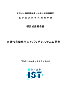 次世代自動車用エアバッグシステムの開発