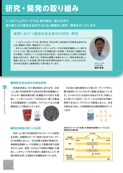 研究・開発の取り組み