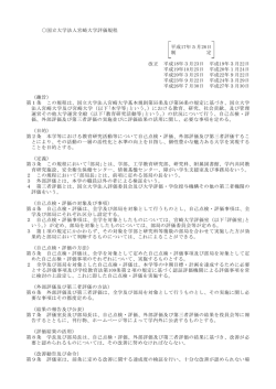 国立大学法人宮崎大学評価規程 平成17年5月26日 制 定 改正 平成18