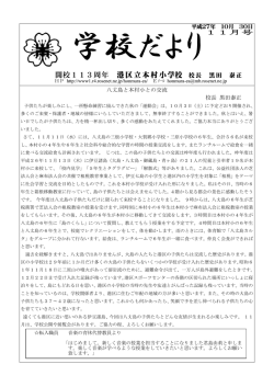 開校113周年 港区立本村小学校