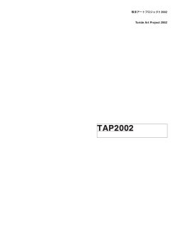 TAP2002 カタログ - 取手アートプロジェクト