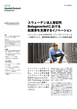 HPE Technology Services | ITケーススタディ | Bolagsverket