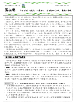箕山峰 「ひらお」を愛し 心豊かに 生き抜いていく 生徒の育成