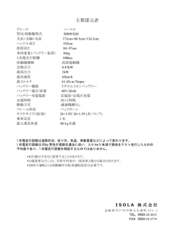 主要諸元表 - ISOLA