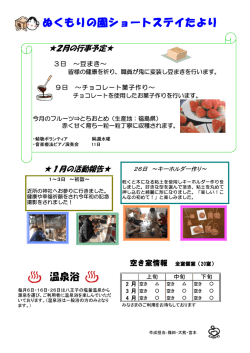 3日 ～豆まき～ 9日 ～チョコレート菓子作り～