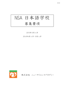 募集要項 - NSA日本語学校