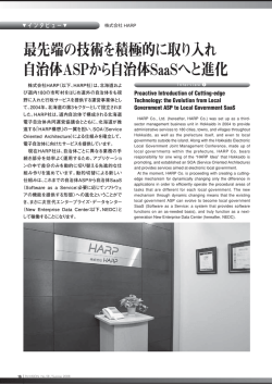 最先端の技術を積極的に取り入れ 自治体ASPから
