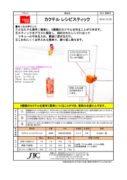 カクテル レシピスティック - JIC ジャパンインターナショナルコマース
