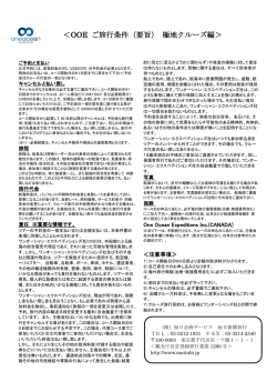 ＜OOE ご旅行条件（要旨） 極地クルーズ編＞