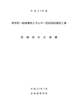 標茶町一般廃棄物エネルギー回収施設建設工事 見 積 設 計 仕 様 書