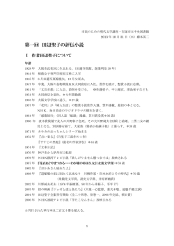 第一回 田辺聖子の評伝小説