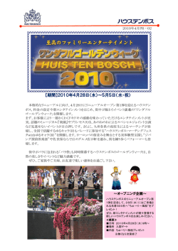 【期間】2010年4月28日（水）