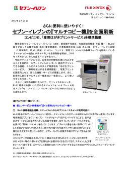 セブン-イレブンの『マルチコピー機』を全面刷新