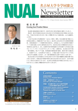 松尾総長インタビュー - 名古屋大学全学同窓会