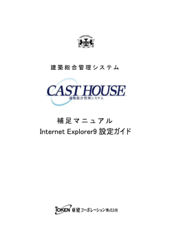 Internet Explorer9 設定ガイド