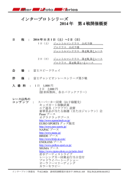 インタープロトシリーズ 2014 年 第 4 戦開催概要