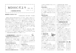 MDHCだより NO．33