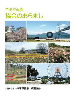 協会のあらまし - 兵庫県園芸・公園協会