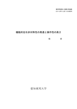 機能的左右非対称性の発達と操作性の高さ