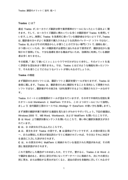 Trados とは？ - 宮代翻訳工房のページ