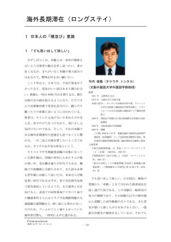 海外長期滞在（ロングステイ）（竹内 俊隆）