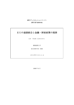 EUの通貨統合と金融・財政政策の規律